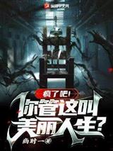 疯了吧！你管这叫美丽人生？
