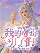 清穿之我的倒霉儿子们