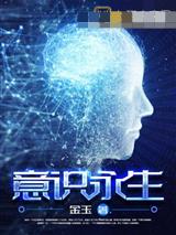 意识永生