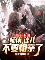 高手下山：师傅，徒儿不要相亲了