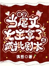 快穿：当虐文女主拿了疯批剧本后