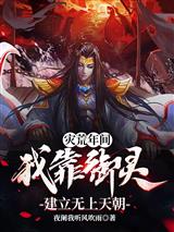灾荒年间，我靠御灵建立无上天朝