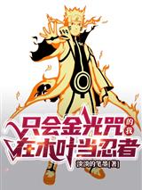 只会金光咒的我在木叶当忍者