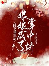 陛下重生后，娘娘成了掌中娇
