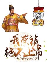 我崇祯绝不上吊