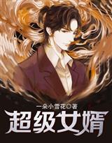 超级女婿