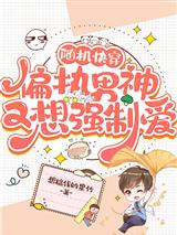 随机快穿：偏执男神又想强制爱