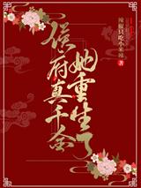 侯府真千金她重生了
