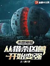 末世修仙，从猎杀凶兽开始变强