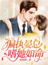 偏执晏总嗜她如命