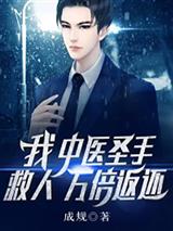 我，中医圣手，救人万倍返还！