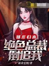 狱龙归来，绝色总裁倒追我