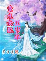 重生女配五岁半