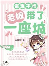 逃难不慌：老娘带了一座城