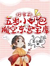 抄家前，五岁小奶包搬空东宫宝库