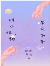 时小姐她，带光而来