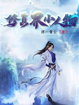 修真界小人物