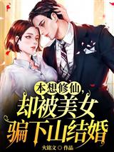 本想修仙，却被美女骗下山结婚