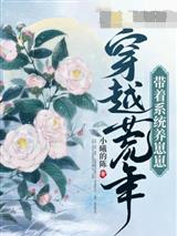 穿越荒年带着系统养崽崽