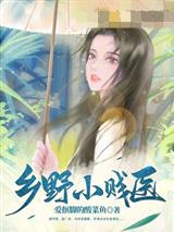 乡野小贱医