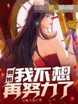 师姐，我不想再努力了