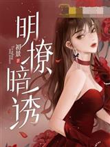 明撩暗诱
