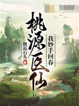 桃源医仙，我妙手回春