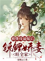 被继母逼嫁后，锦鲤娇妻旺全家