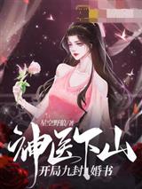 神医下山：开局九封婚书