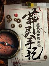 葬灵手记：白事先生奇闻录