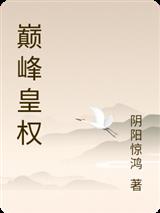 巅峰皇权