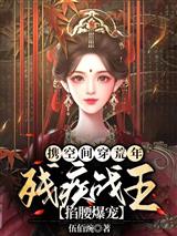 携空间穿荒年，残疾战王掐腰爆宠