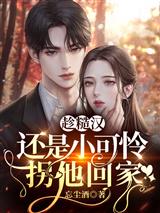 趁糙汉还是小可怜，拐他回家