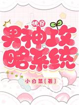 快穿：男神攻略系统