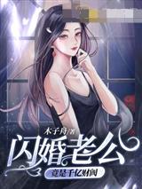 闪婚老公竟是千亿财阀