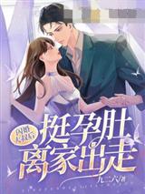 闪婚大叔后，挺孕肚离家出走