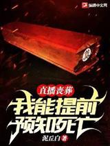 直播丧葬：我能提前预知死亡