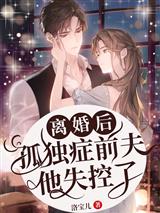 离婚后，孤独症前夫他失控了