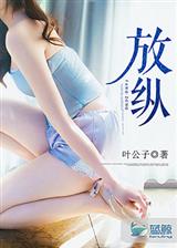 放纵