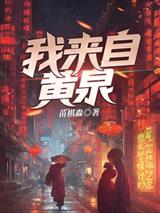 我来自黄泉
