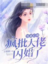 强势锁婚，封少的暖婚逃妻