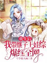 重生后我带继子上娃综爆红全网
