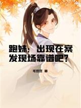 跑妹：出现在案发现场靠谱吧？