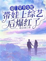 豪门穿书女配带娃上综艺后爆红了