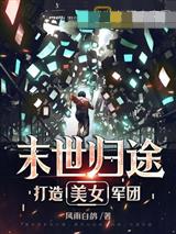 末世归途：打造美女军团