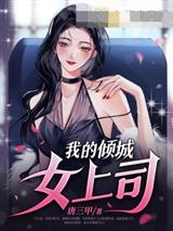 我的倾城女上司