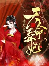 天命毒妃