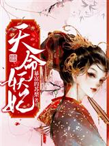 天命妖妃