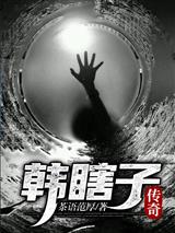 韩瞎子传奇