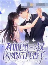 和腹黑三叔闪婚后真香了